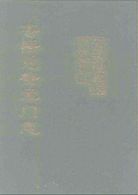 《苍梧总督军门志卷》.pdf电子版_其他志缩略图