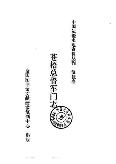 《苍梧总督军门志卷》.pdf电子版_其他志预览图1