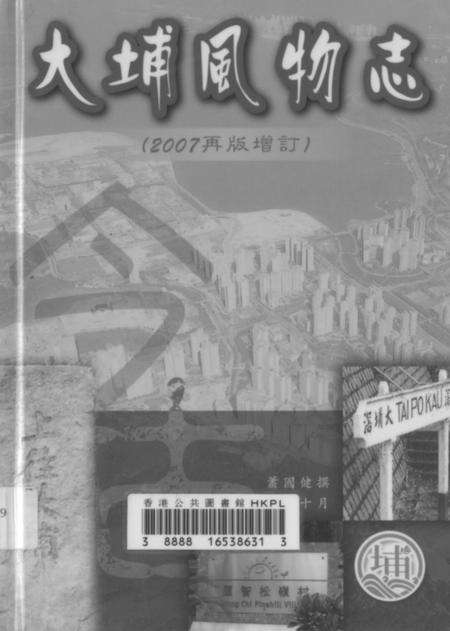 《大埔风物志再版增订》.pdf电子版_其他志缩略图
