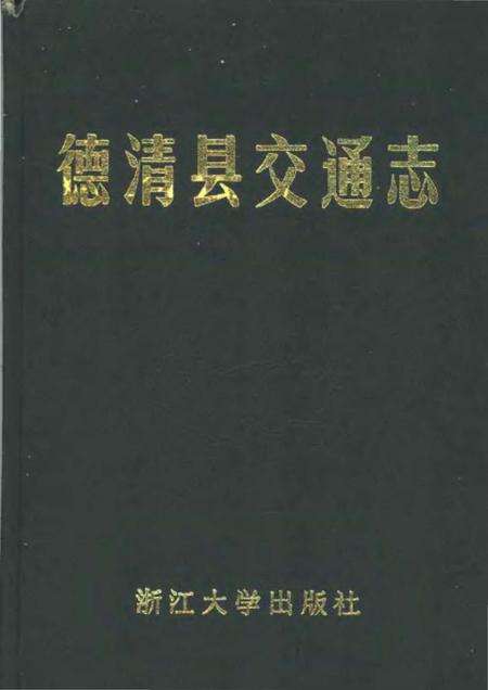 《德清县交通志》.pdf电子版_其他志缩略图