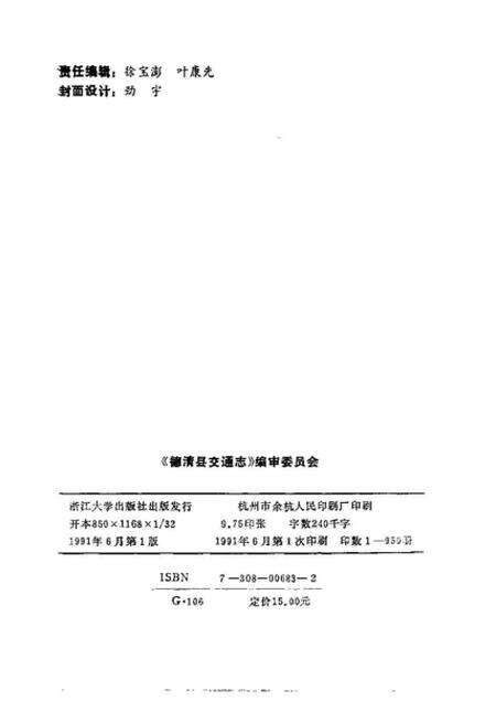 《德清县交通志》.pdf电子版_其他志预览图1