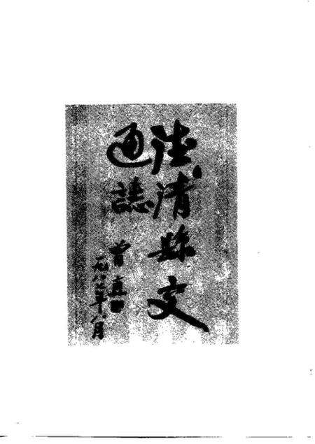 《德清县交通志》.pdf电子版_其他志预览图3