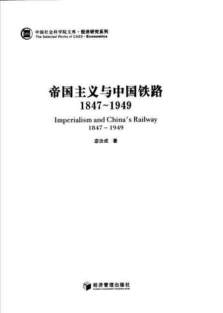 《帝国ZY与中国铁路》.pdf电子版_其他志缩略图