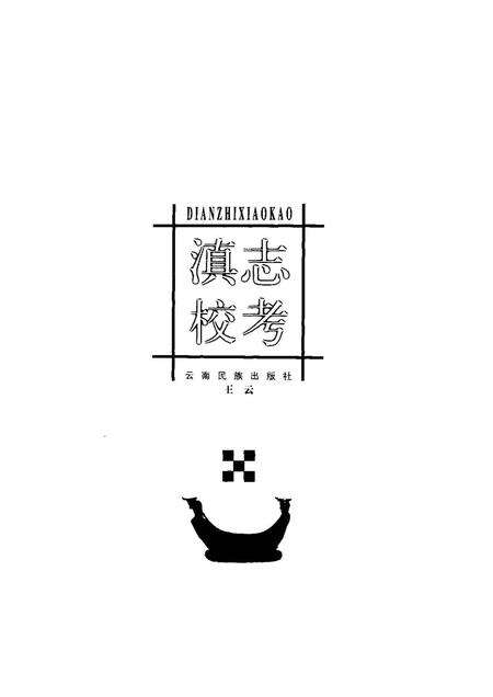 《滇志校考》.pdf电子版_其他志缩略图