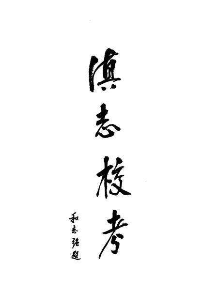 《滇志校考》.pdf电子版_其他志预览图2