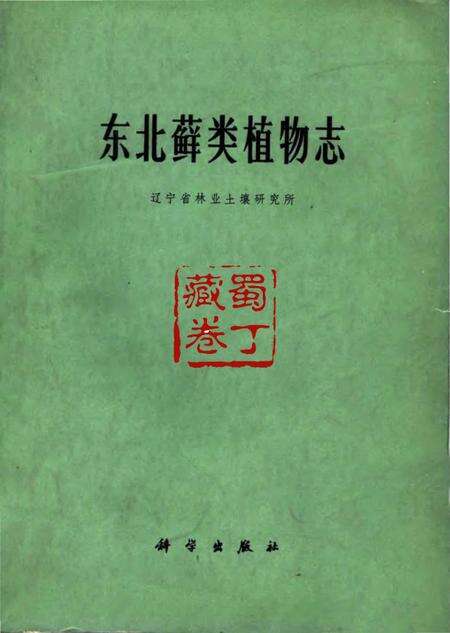 《东北藓类植物志》.pdf电子版_其他志缩略图