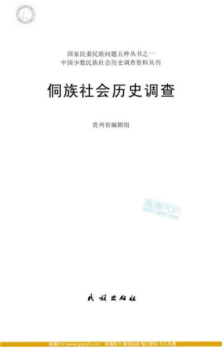 《侗族社会历史调查》.pdf电子版_其他志缩略图