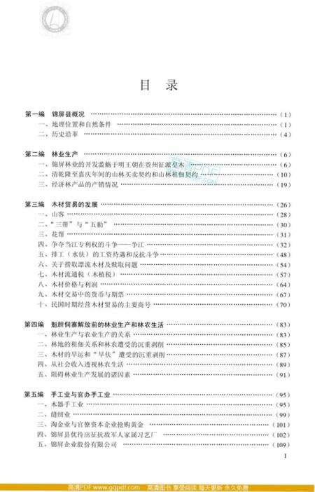 《侗族社会历史调查》.pdf电子版_其他志预览图2
