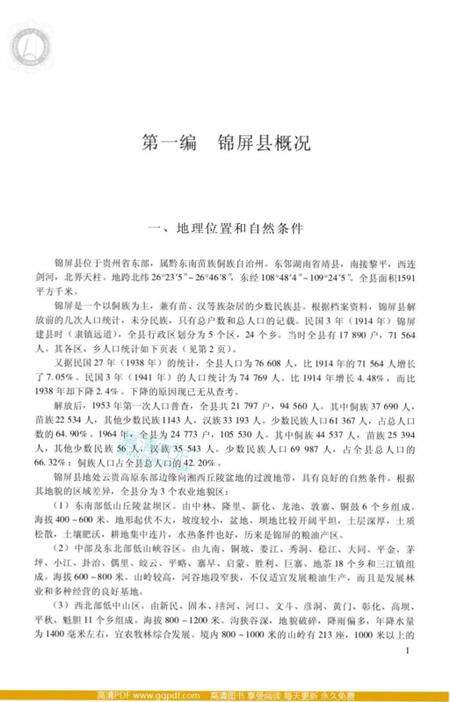 《侗族社会历史调查》.pdf电子版_其他志预览图4