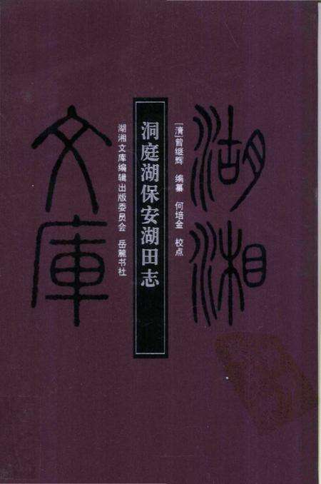 《洞庭湖保安湖田志》.pdf电子版_其他志缩略图