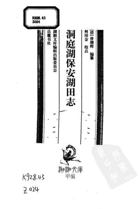《洞庭湖保安湖田志》.pdf电子版_其他志预览图2