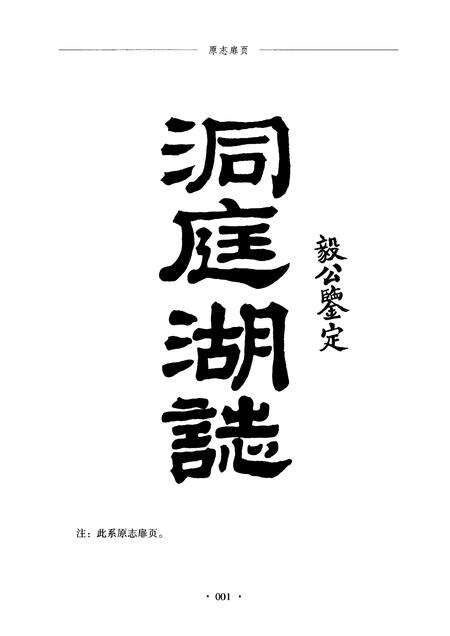 《洞庭湖志》.pdf电子版_其他志预览图1