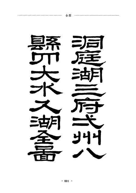 《洞庭湖志》.pdf电子版_其他志预览图3