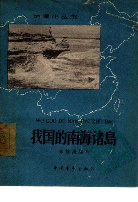 《我国的南海诸岛》.pdf电子版_其他志缩略图
