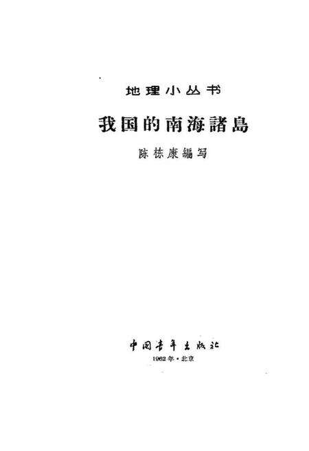 《我国的南海诸岛》.pdf电子版_其他志预览图1