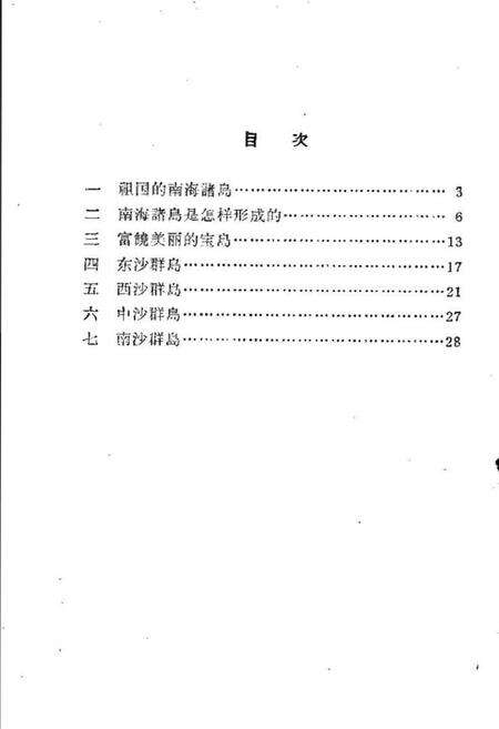 《我国的南海诸岛》.pdf电子版_其他志预览图4