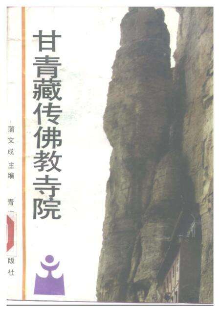 《甘青藏传佛教寺院》.pdf电子版_其他志缩略图