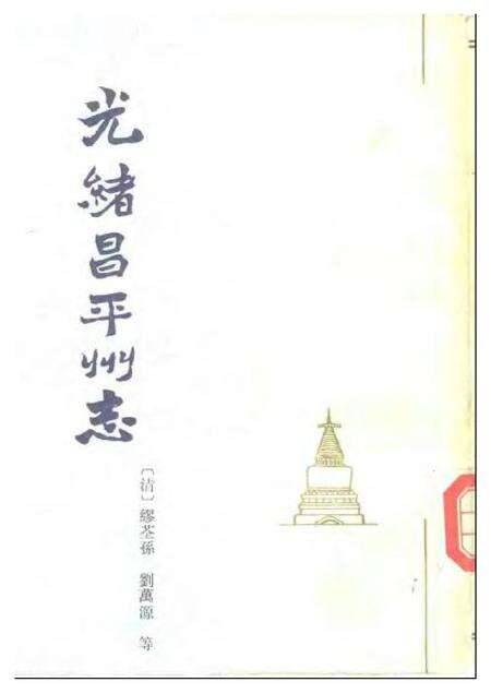 《光绪昌平州志》.pdf电子版_其他志缩略图