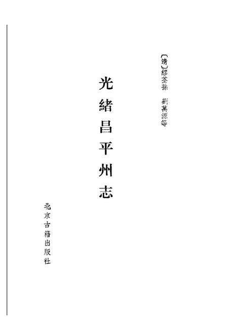 《光绪昌平州志》.pdf电子版_其他志预览图1