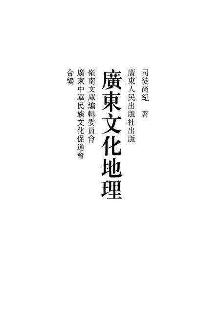 《广东文化地理》.pdf电子版_其他志缩略图