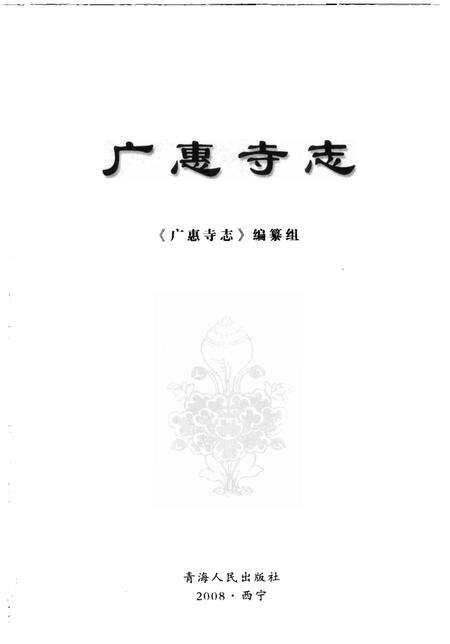 《广惠寺志》.pdf电子版_其他志预览图1