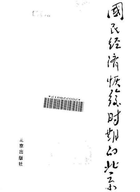 《国民经济恢复时期的北京》.pdf电子版_其他志预览图1