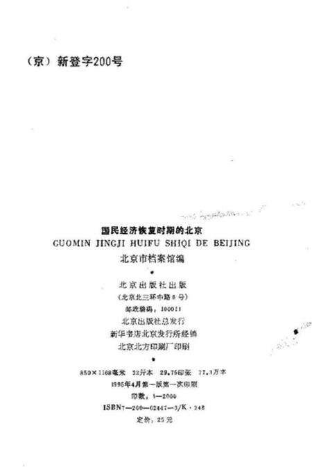 《国民经济恢复时期的北京》.pdf电子版_其他志预览图2
