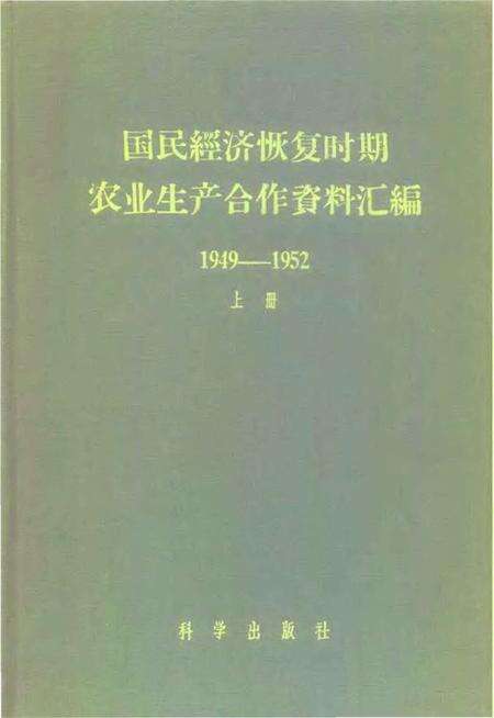 《国民经济恢复时期农业生产合作资料汇编上册》.pdf电子版_其他志缩略图