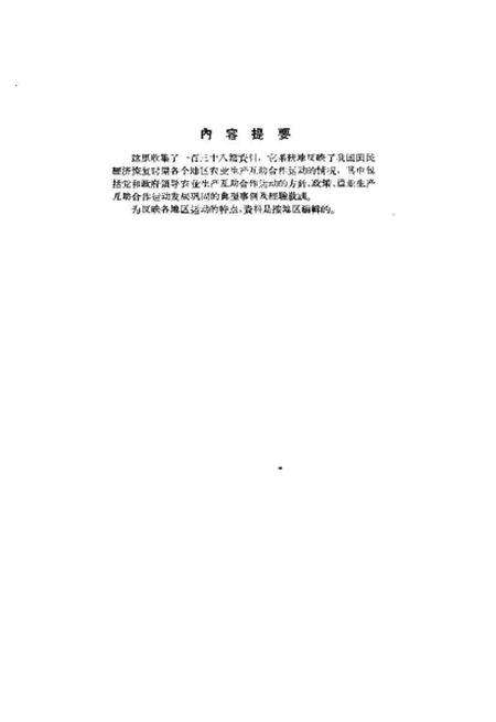 《国民经济恢复时期农业生产合作资料汇编上册》.pdf电子版_其他志预览图2