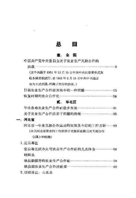 《国民经济恢复时期农业生产合作资料汇编上册》.pdf电子版_其他志预览图3