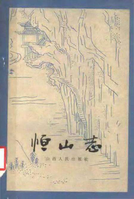 《恒山志》.pdf电子版_其他志缩略图