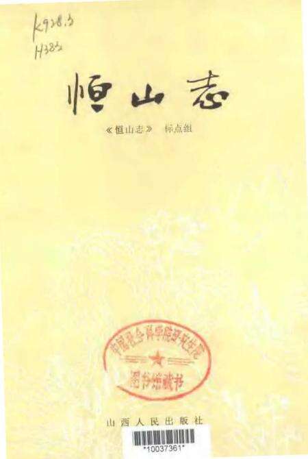 《恒山志》.pdf电子版_其他志预览图1