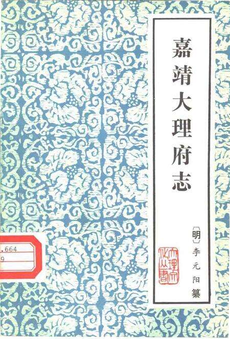 《嘉靖大理府志》.pdf电子版_其他志缩略图