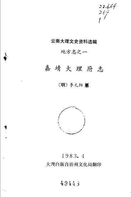 《嘉靖大理府志》.pdf电子版_其他志预览图1
