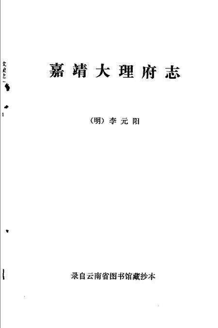 《嘉靖大理府志》.pdf电子版_其他志预览图2