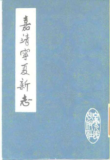 《嘉靖宁夏新志》.pdf电子版_其他志缩略图
