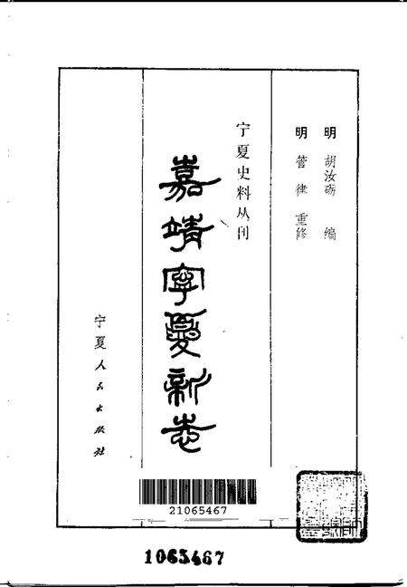 《嘉靖宁夏新志》.pdf电子版_其他志预览图1