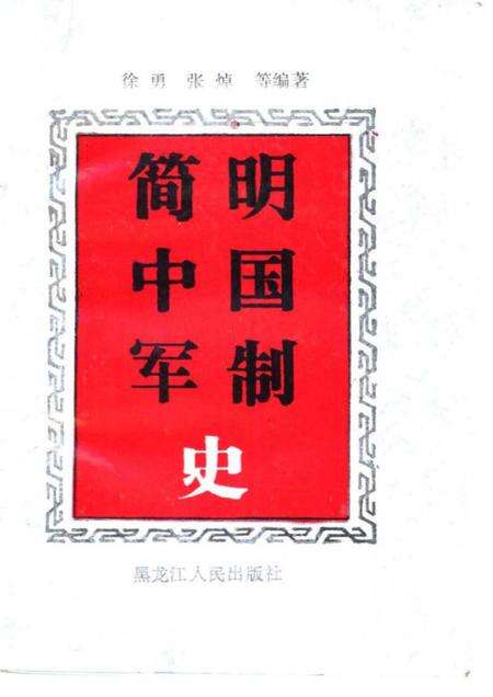 《简明中国军制史》.pdf电子版_其他志缩略图