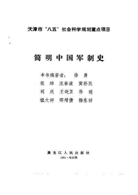 《简明中国军制史》.pdf电子版_其他志预览图1