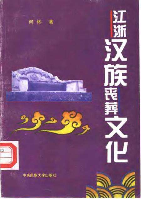 《江浙汉族丧葬文化》.pdf电子版_其他志缩略图