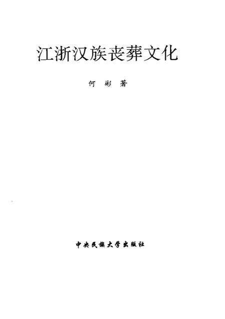 《江浙汉族丧葬文化》.pdf电子版_其他志预览图1