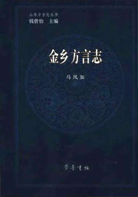 《金乡方言志》.pdf电子版_其他志缩略图