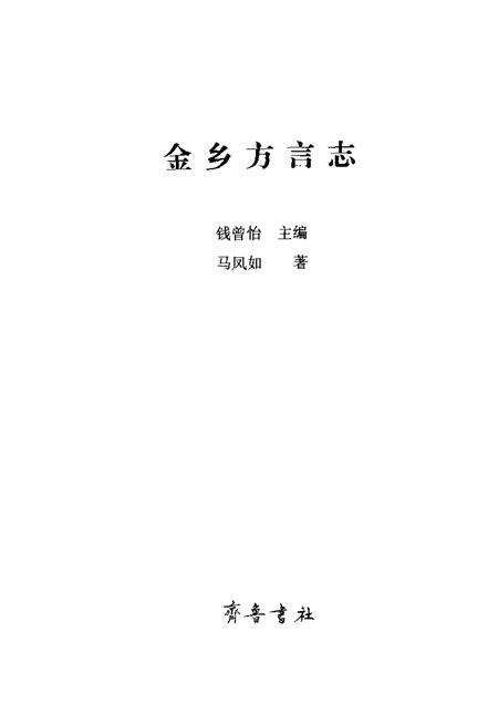 《金乡方言志》.pdf电子版_其他志预览图1