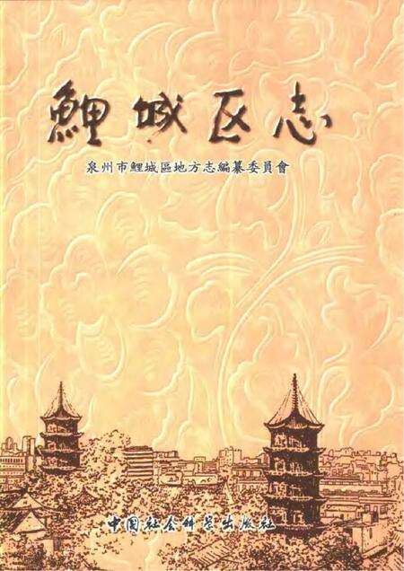 《鲤城区志》.pdf电子版_其他志缩略图