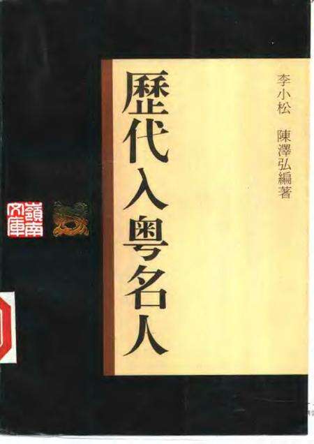 《历代入粤名人》.pdf电子版_其他志缩略图