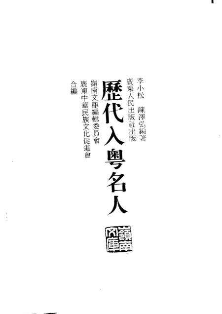 《历代入粤名人》.pdf电子版_其他志预览图1