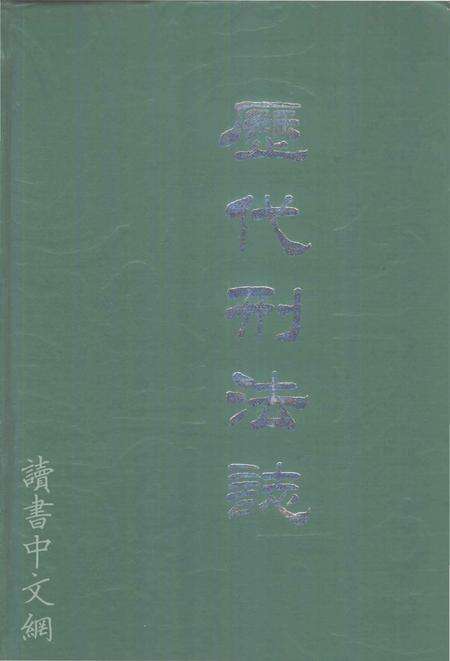 《历代刑法志》.pdf电子版_其他志缩略图
