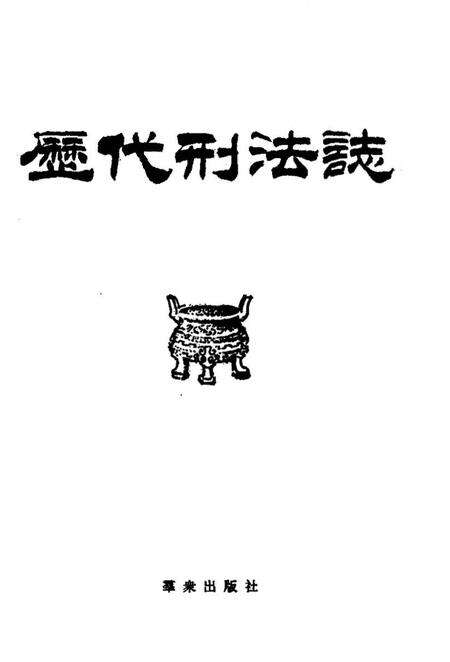 《历代刑法志》.pdf电子版_其他志预览图1