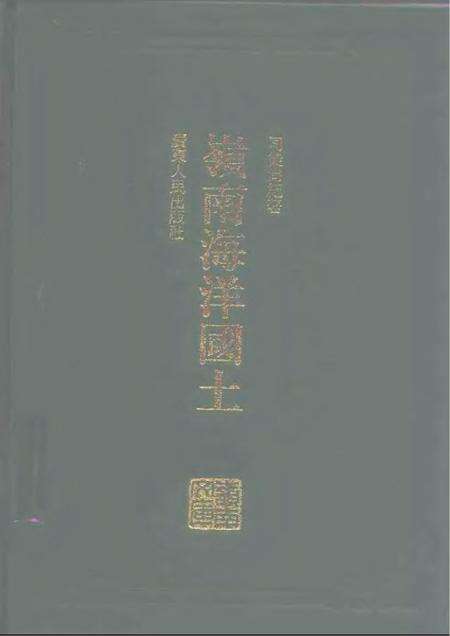 《岭南海洋国土》.pdf电子版_其他志缩略图