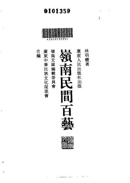 《岭南民间百艺》.pdf电子版_其他志预览图1